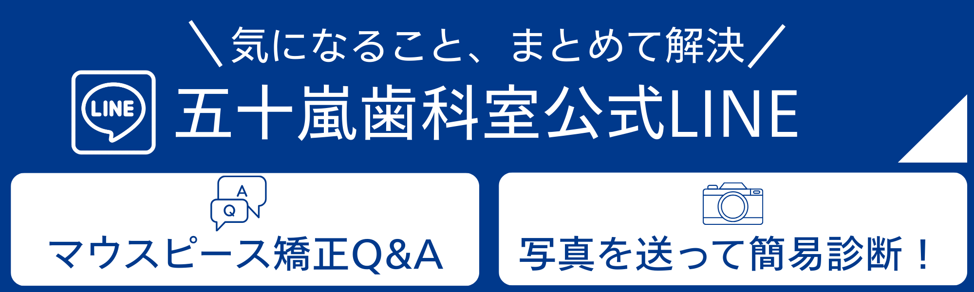 五十嵐歯科室公式LINE
