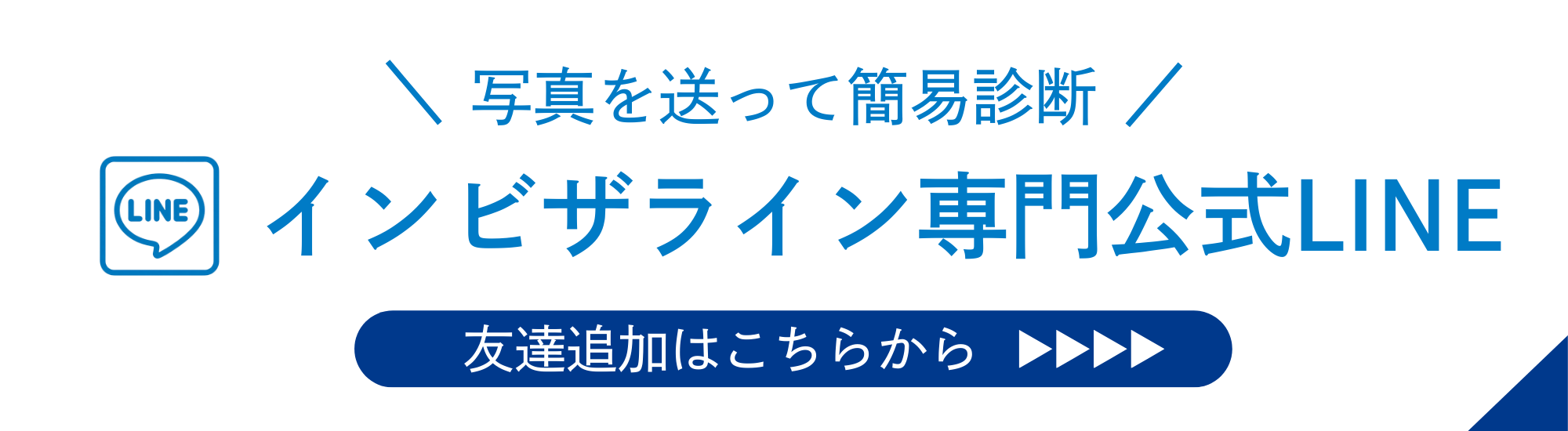 インビザライン公式LINE